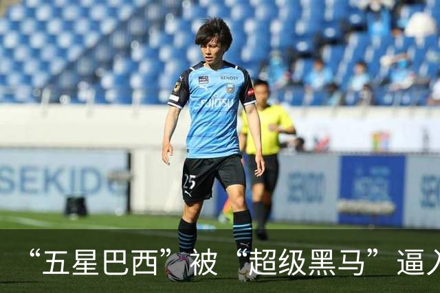 “五星巴西”被“超级黑马”逼入绝境，六冠还有可能吗？