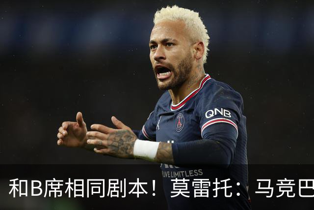 和B席相同剧本！莫雷托：马竞巴萨竞争库库数周 皇马出手迅速截胡