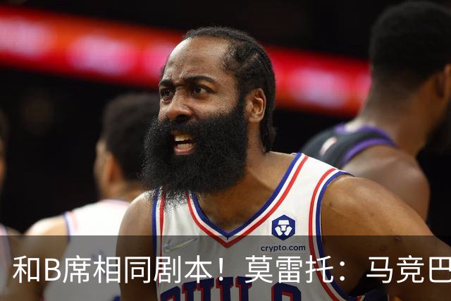 和B席相同剧本！莫雷托：马竞巴萨竞争库库数周 皇马出手迅速截胡